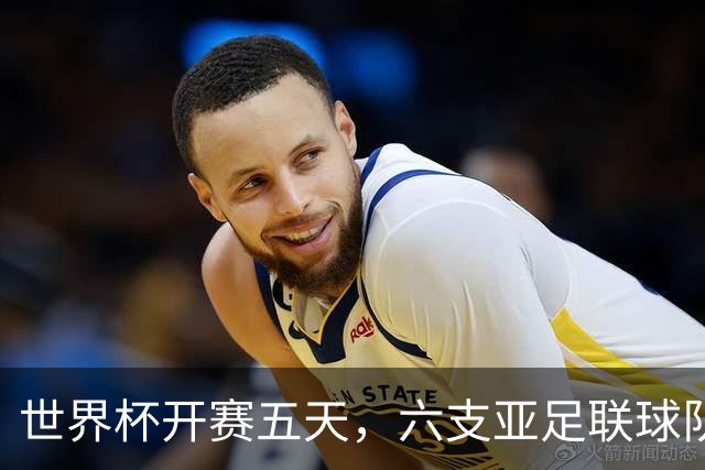 世界杯开赛五天，六支亚足联球队保持不败