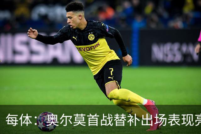 每体：奥尔莫首战替补出场表现亮眼，向主力位置发起冲击