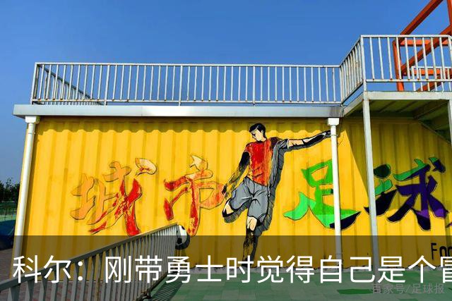 科尔：刚带勇士时觉得自己是个冒牌货 一开始全靠装 结果真夺冠了